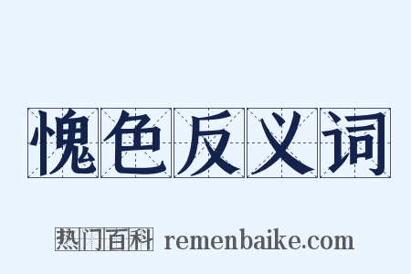 愧色反义词是什么意思的图片